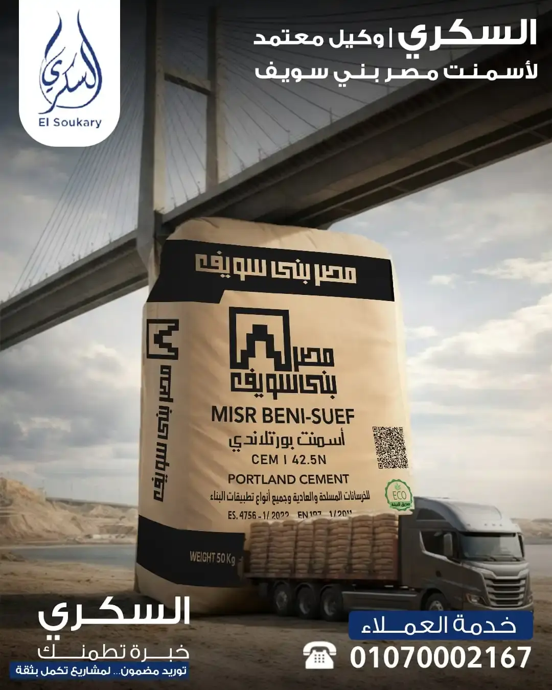 المشروعات اللي بتعيش… بتبدأ بتوريد يعتمد عليه من أول خطوة 🏗️