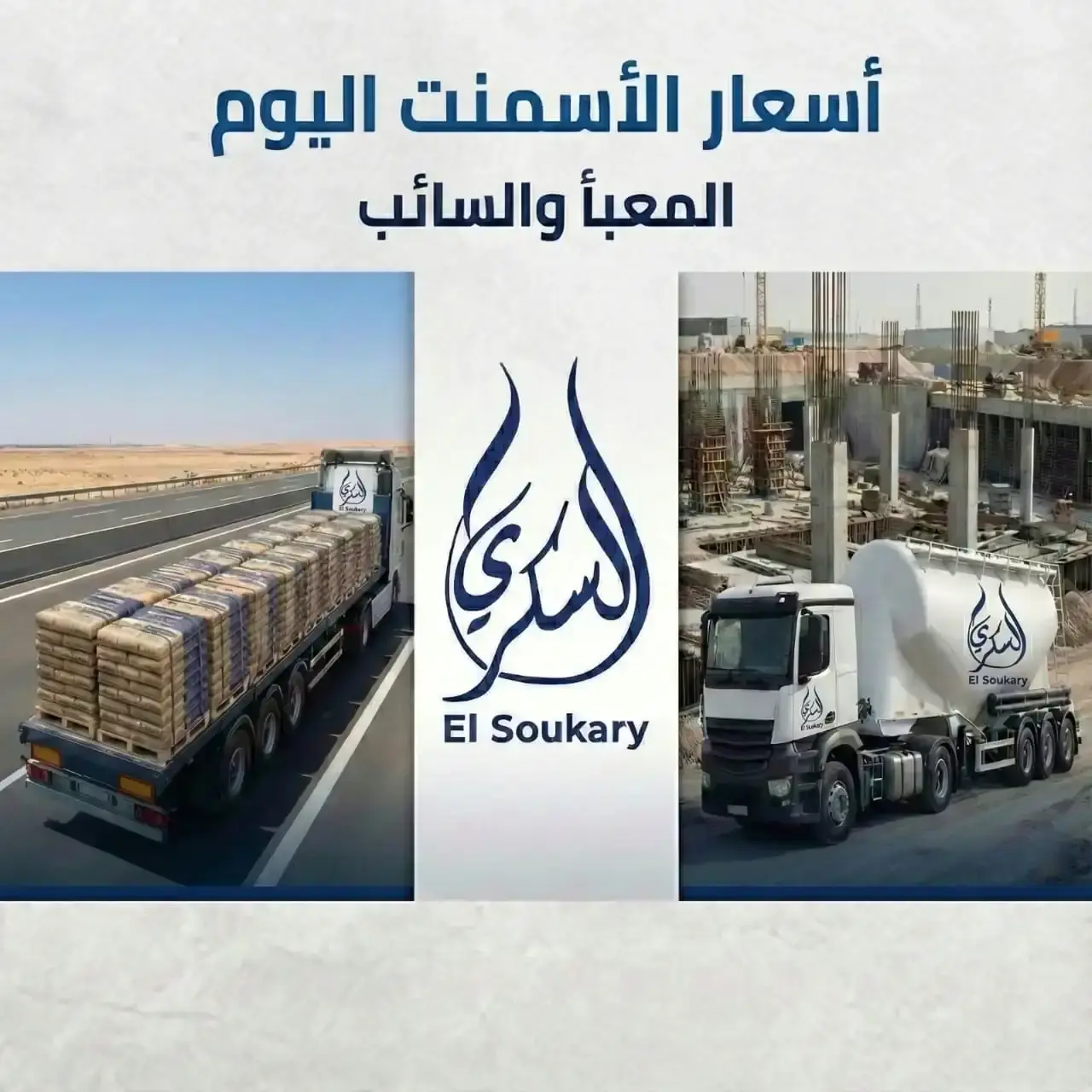 أسعار الأسمنت اليوم (المعبأ – السائب) السبت14 فبراير 2026