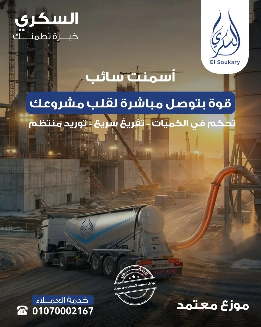 في المشاريع الكبيرة… التوريد المنتظم هو سر الاستمرارية 🏗️