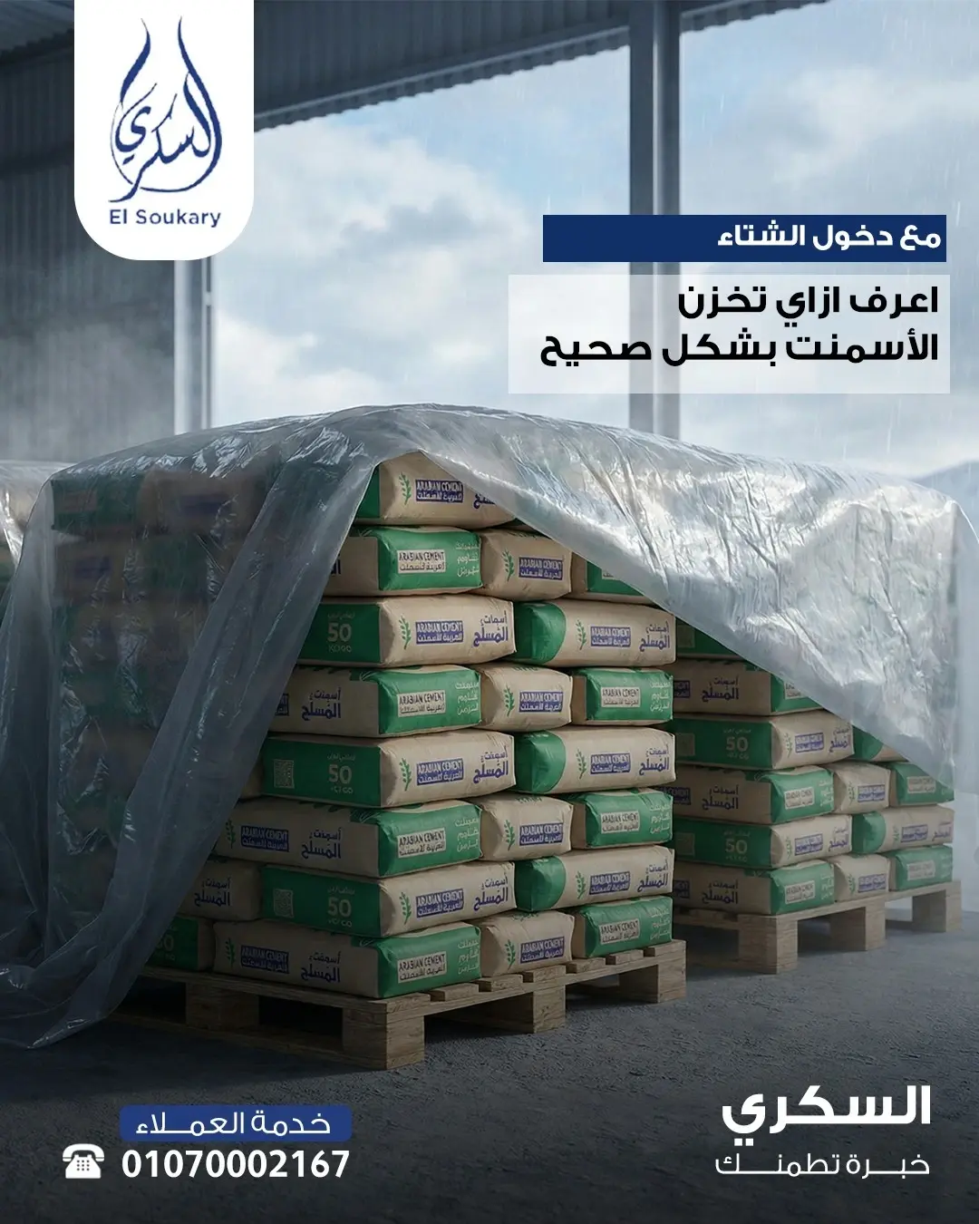 ❓ إزاي تخزن الأسمنت المعبأ بشكل صحيح؟