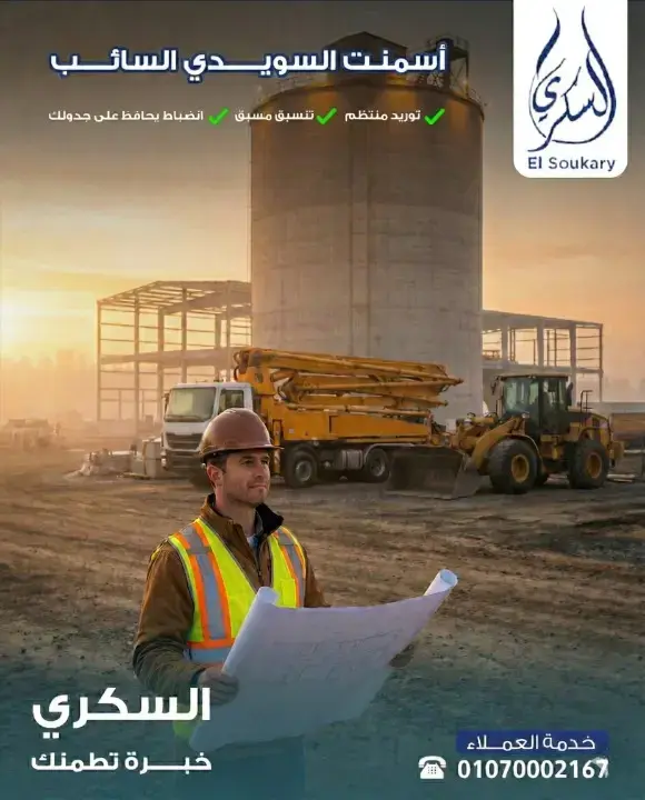 🔹 شركة السويدي للأسمنت – أسمنت السويدي السائب… اختيار المحترفين في مواقع التنفيذ الكبرى