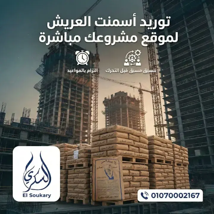 🏗️ أسمنت العريش لمشروعك… توريد منتظم، تنفيذ بلا تعطيل مع السكري