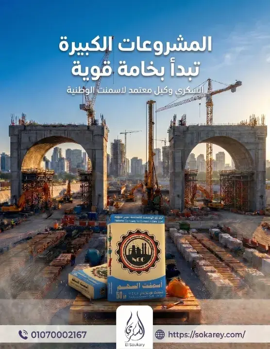 أسمنت الوطنية مع السكري