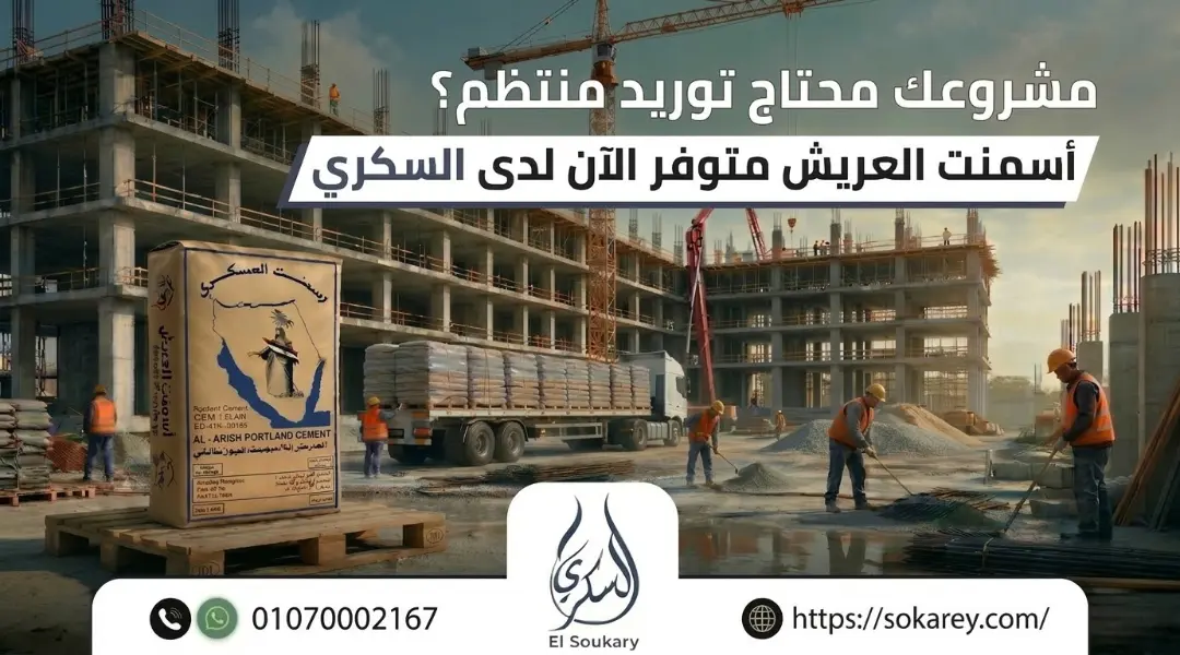🏗️ أسمنت العريش المعبأ… اختيار يعتمد عليه في مواقع البناء