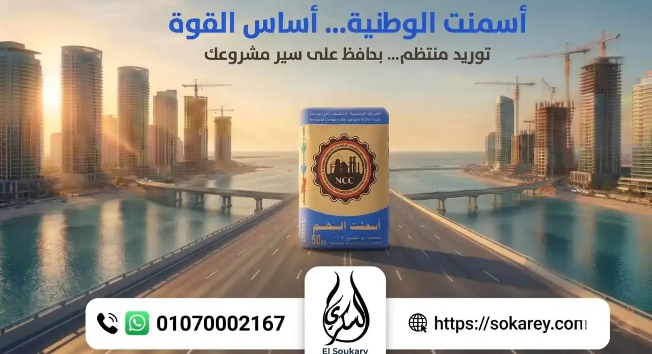 أسمنت الوطنية… لما تبني، ابني على أساس صح 👷‍♂️💪