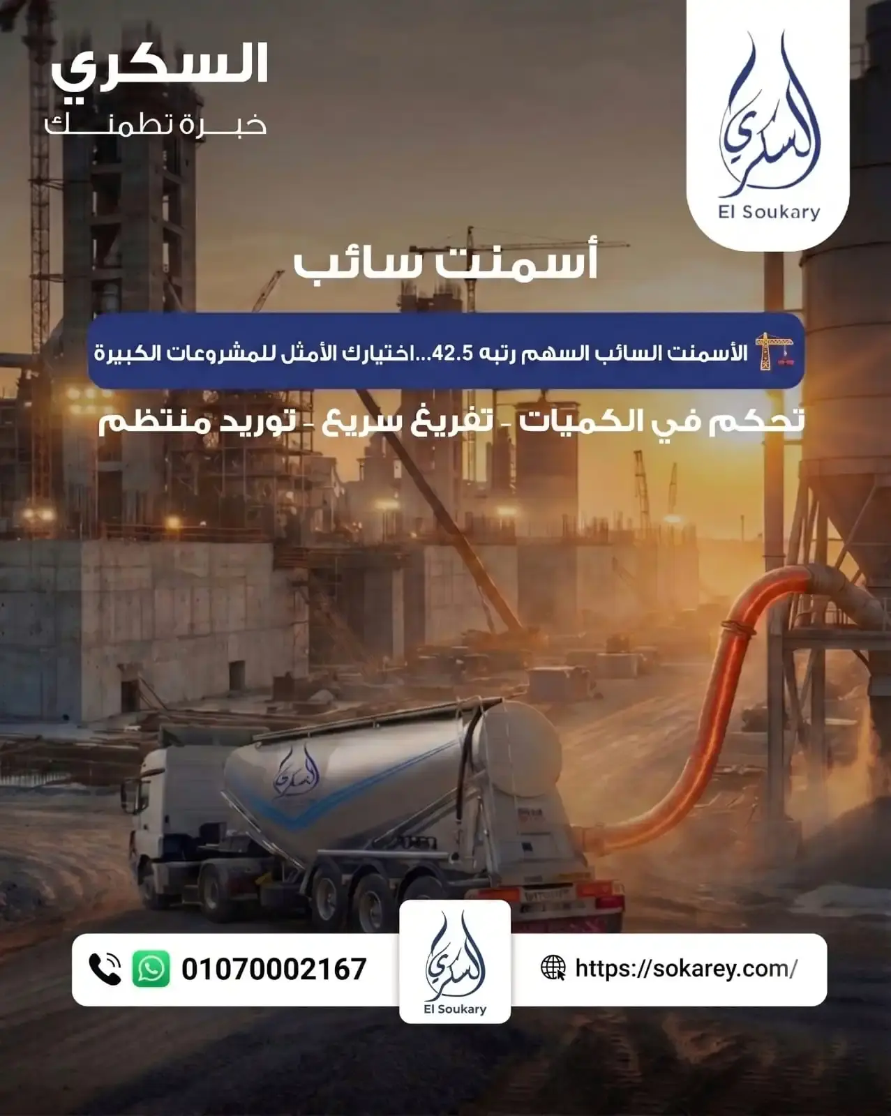 🏗️ السكري… قوة التوريد وثقة التنفيذ في عالم الأسمنت السائب 🚛