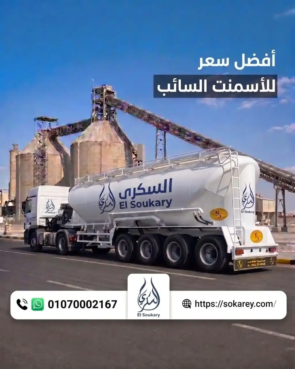 🏗️ الأسمنت السائب… الاختيار الذكي للمشروعات الكبرى والمصانع