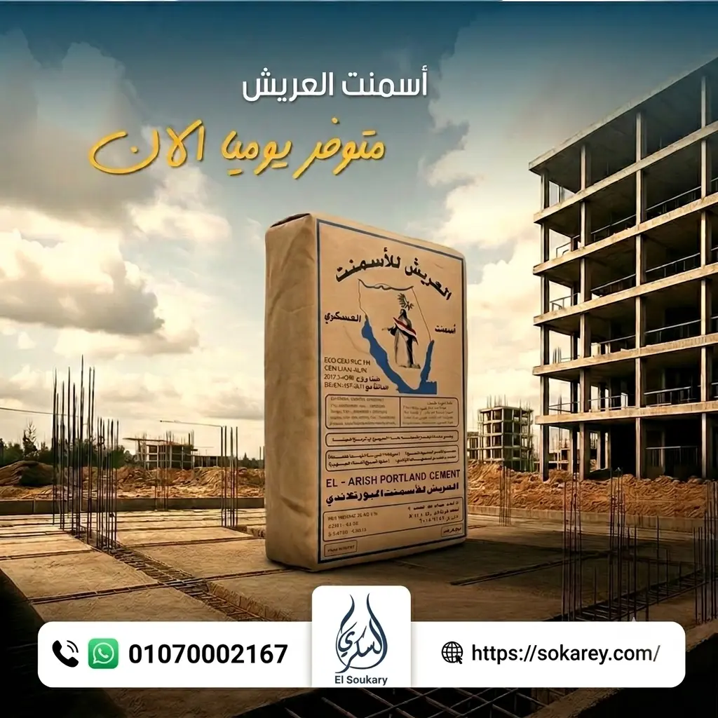 أسمنت العريش البورتلاندي متوفر من خلال شركة السكري – وكيل معتمد لأسمنت العريش