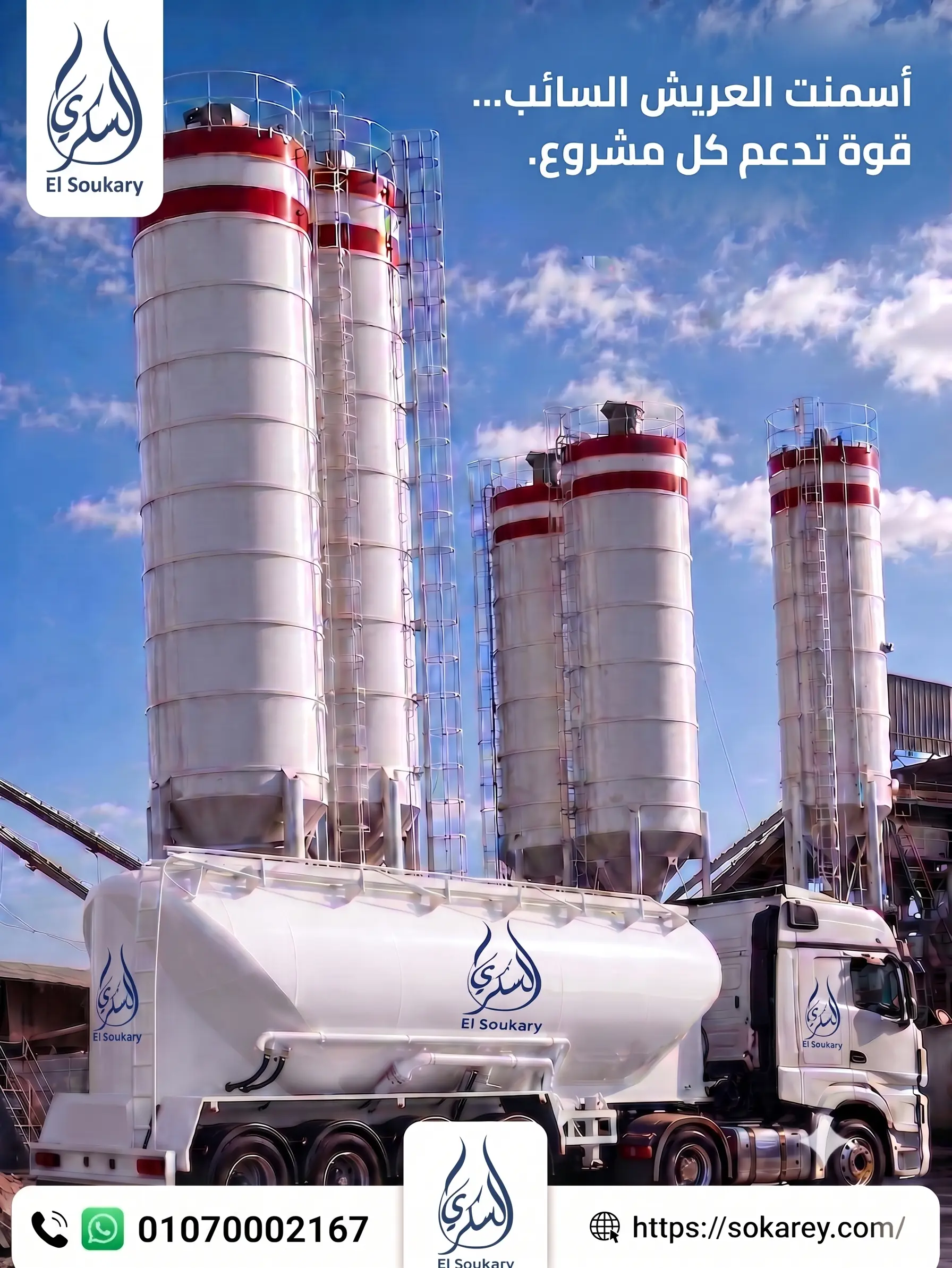 أسمنت العريش السائب... الخيار المناسب للمشروعات التي تعتمد على التوريد المستمر