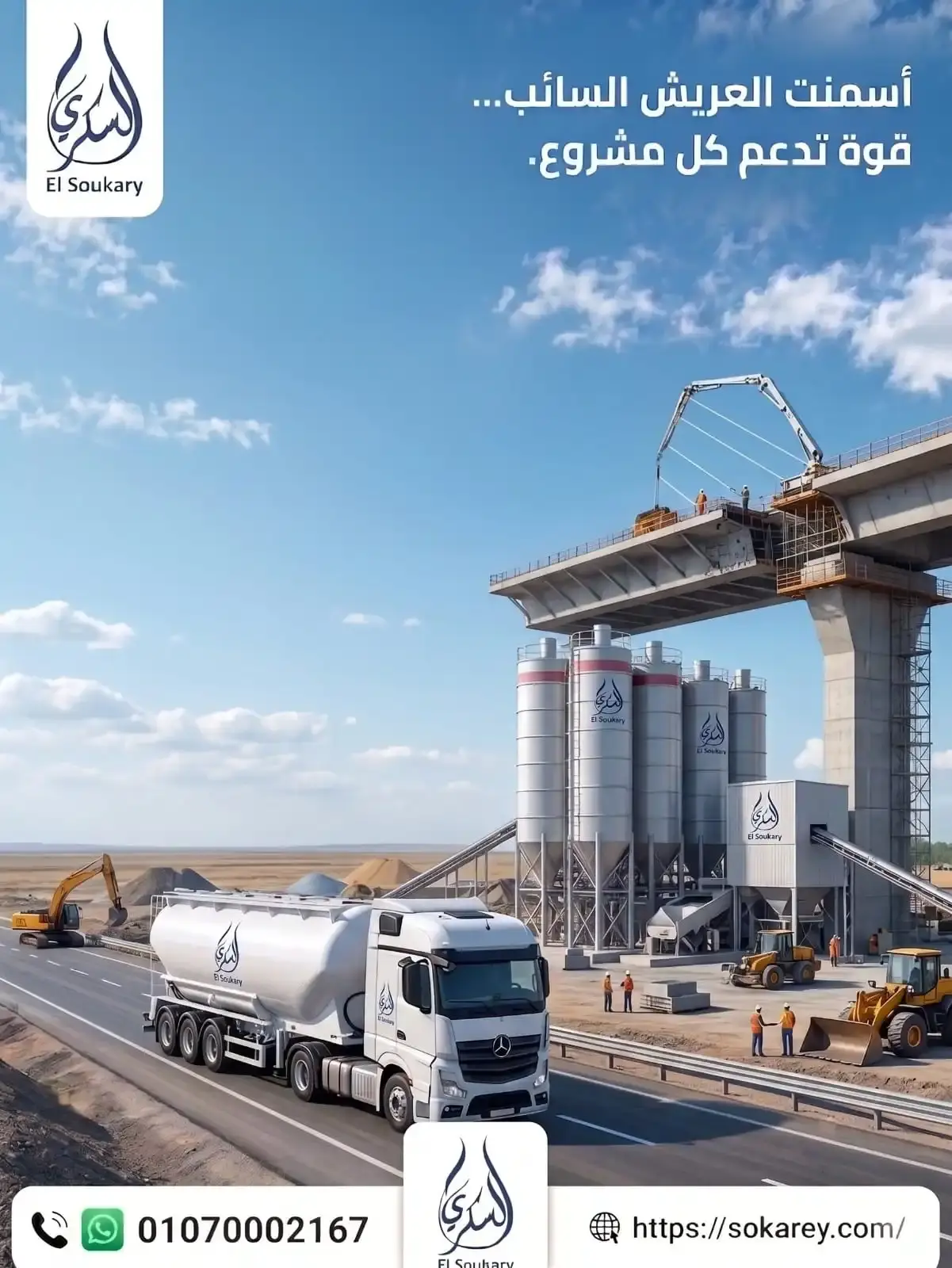 أسمنت العريش السائب... الحل الأمثل لتلبية احتياجات المشروعات الكبرى
