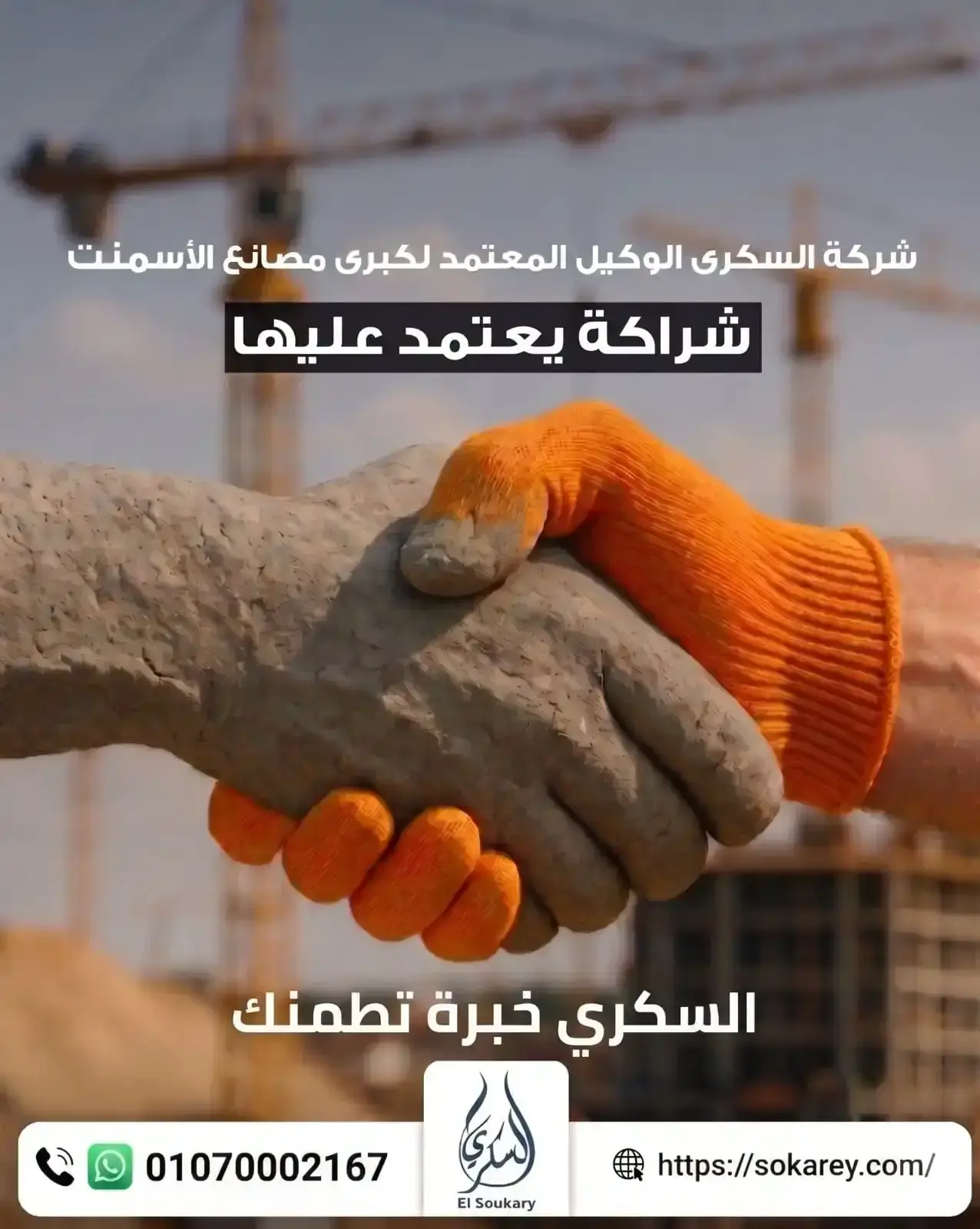 🏗️ النجاح في أي مشروع يبدأ باختيار شريك توريد يعتمد عليه.