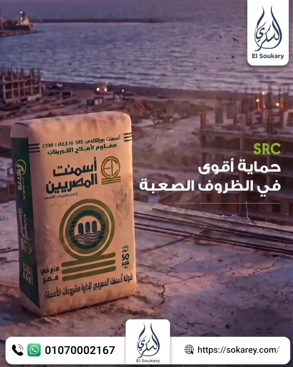 🏗️ أسمنت المصريين المقاوم للأملاح والكبريتات (SRC)... لأن قوة المشروع تبدأ من اختيار الأسمنت المناسب