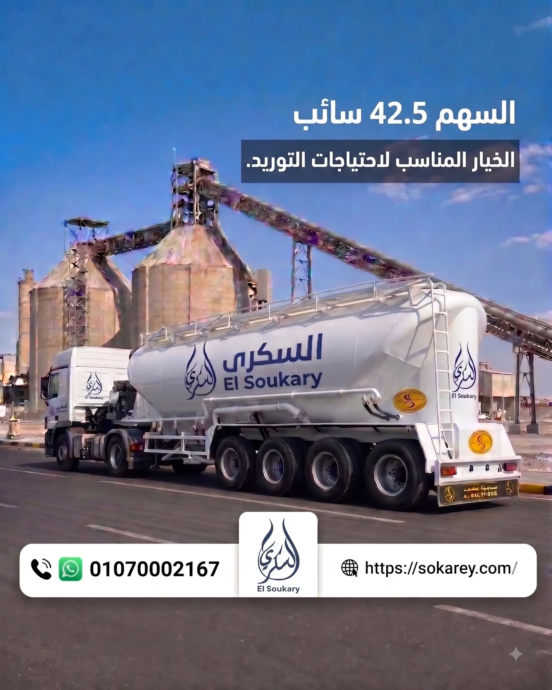 🏗️ أسمنت السهم 42.5 سائب | توريد يلائم احتياجات مشروعاتك